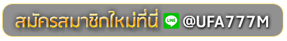 911CP สมัครเล่นเว็บพนันยูฟ่าออนไลน์